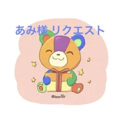 あみ様 リクエスト 4点 まとめ商品