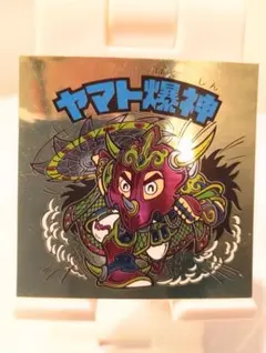 ビックリマンシール　ヤマト爆神【まとめ買い値引対象】