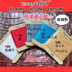 みいめ様専用　ビニモMBT #1 40M 5点セット　レザー糸