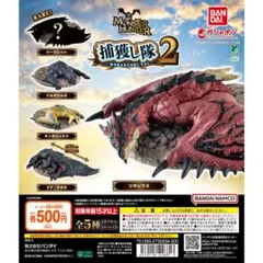 ガシャポン モンスターハンター『捕獲し隊 2』