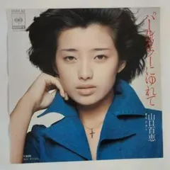 初恋青い影 山口百恵 レコード　美しい写真 初恋青い影 山口百恵 レコード 美しい写真 | Mercari
