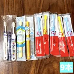 【9本】歯科医院専用　子ども用　歯ブラシ