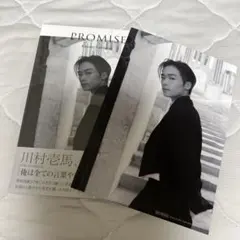 未開封 川村壱馬 2ndフォトエッセイ『PROMISE』フォトカード付き