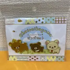 チャイロイコグマ ピンズセット 【匿名配送】