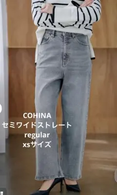 COHINA セミワイドストレートデニム　XS regular
