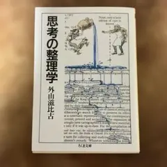 思考の整理学