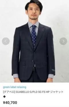 【美品✨️】GREEN LABEL RELAXING イタリア製生地 定価4万円