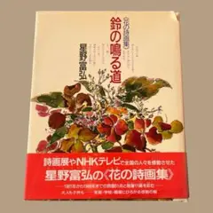 鈴の鳴る道 星野富弘 花のイラスト集