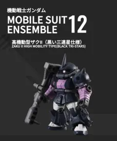 モビルスーツアンサンブル12 高機動型ザクⅡ 黒い三連星仕様