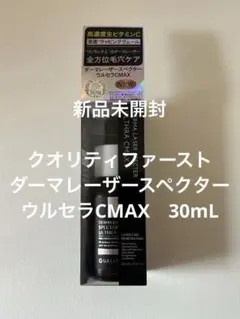 クオリティファースト ダーマレーザースペクターウルセラCMAX　30mLのサムネイル
