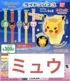 ポケモン ライトブレス ミュウ