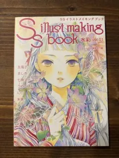 【最終値下げ】SSイラストメイキングブック 水彩 vol.01