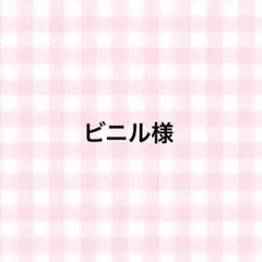ビニル様　専用
