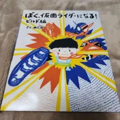 ぼく、仮面ライダーになる！ ビルド編 絵本