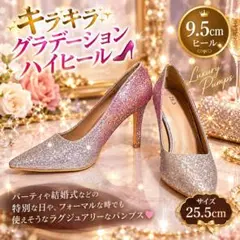 新品❣️レディース グリッター パンプス ハイヒール グラデーション 25.5cm