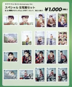 超特急タクヤ　生誕31th 生写真フルセット
