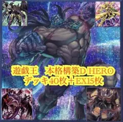 新規採用 遊戯王 D-HERO デステニーヒーロー 大会構築デッキ - メルカリ