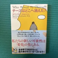 チーズはどこへ消えた？ スペンサー・ジョンソン 扶桑社