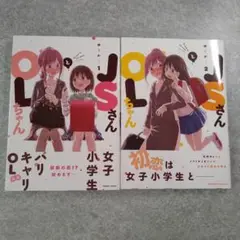 JSさんとOLさん　1～2巻