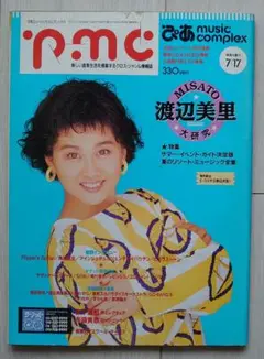 ぴあmusic complex 1991年7月 渡辺美里