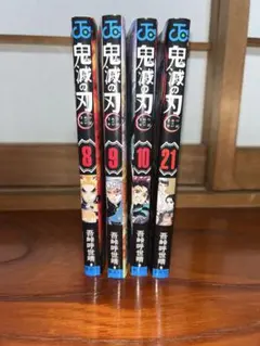 鬼滅の刃 8, 9, 10, 21 + 映画特典イラストカード