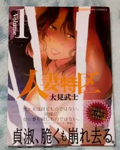 人妻特区 = Zone spéciale femme mariée 第1巻
