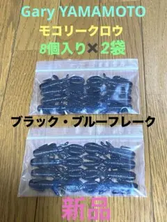 未使用品‼️ゲーリーヤマモト モコリークロウ8本入り2袋セット‼️のサムネイル