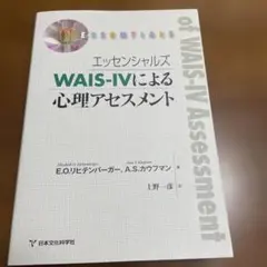 エッセンシャルズ　WAIS-Ⅳによる心理アセスメント エッセンシャルズ WAIS-IVによる心理アセスメント