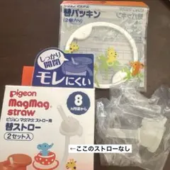 Pigeon MagMag パッキン　ストロー