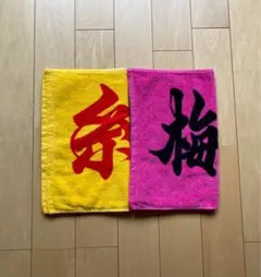 阪神タイガース　糸原・梅野選手　応援タオル　2枚セット販売