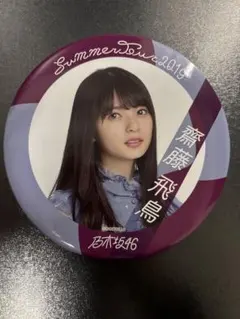 2025年最新】齋藤飛鳥 缶バッチの人気アイテム - メルカリ