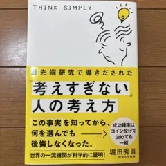 最先端研究で導きだされた「考えすぎない」人の考え方