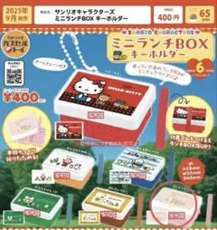 サンリオ ミニランチボックスキーホルダー リトルツインスターズ