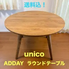 【7月末迄出品】unico ラウンドダイニングテーブル　アディ 人気のラウンドテーブル比較してみた！ │ 仙台PARCO-パルコ-
