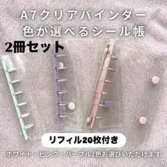シール帳 バインダー A7 リフィル 20枚 クリア 透明 ピンク 白 紫