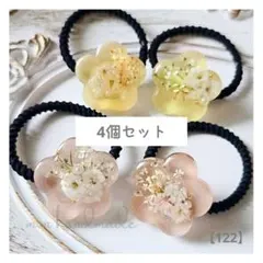 【122】大人かわいい キッズヘアゴム 4個セット レジン ドライフラワー