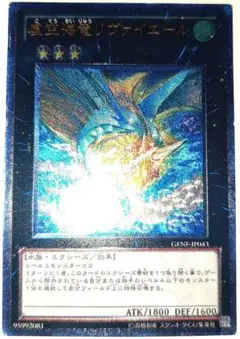 早い者勝ち！　大人気！　遊戯王　虚空海竜リヴァイエール　GENF　レリーフ　初版