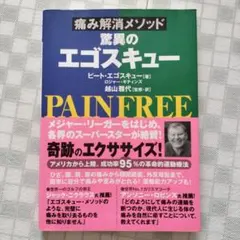 驚異のエゴスキュー : 痛み解消メソッド