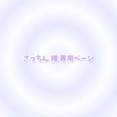さっちん 様 専用ページ