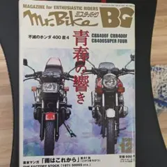 Mr.Bike BG 2020年12月号 不滅のホンダ400直4