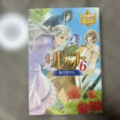 リセット = Reset 6