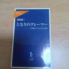 となりのクレーマー : 「苦情を言う人」との交渉術