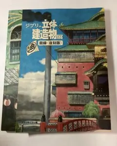 2026年最新】ジブリの立体建造物展 図録の人気アイテム - メルカリ