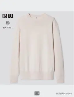UNIQLO U 3Dクルーネックセーター ナチュラル