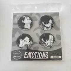 ハイキュー EMOTIONS缶バッジ 4個セット ジャンプショップ 黒尾鉄朗