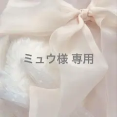 ミュウ様 専用