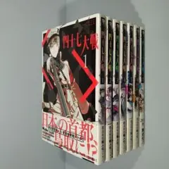 【初版】四十七大戦 アース・スター版全8巻　特典21枚付き 四十七大戦 (8) (アース・スターコミックス) | 一二三 |本