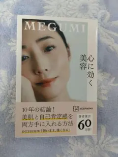心に効く美容 MEGUMI 直筆サイン本