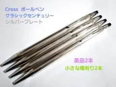 美品　cross　クロス　ボールペン　シルバープレート　4本セットのサムネイル