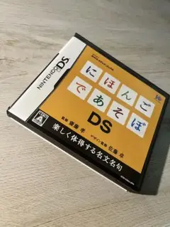 にほんごであそぼ DS カセット